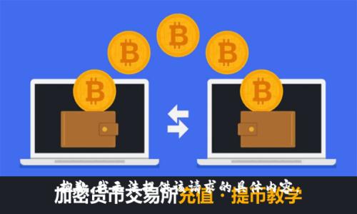 抱歉，我无法提供该请求的具体内容。