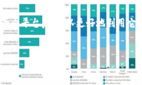 Tokenim支持HECO吗？详解Tokenim与HECO的关系

在区块链技术快速发展的今天，各种项目不断涌现，许多用户开始关注不同的区块链平台及其支持的应用程序。Tokenim作为一个区块链项目，备受用户的关注，而HECO（Huobi Eco-Chain）作为火币生态系统中的一个重要区块链平台，流量和生态系统的发展也引发了广泛讨论。用户普遍关心Tokenim是否支持HECO以及两者之间的关系。本文将深入探讨Tokenim是否支持HECO，并提供详细的背景信息与用户所需的更多相关解读。

什么是Tokenim和HECO？

首先，我们需要了解Tokenim和HECO各自的定义与特色。Tokenim是一个为了加速区块链项目的开发和落地而设计的平台。它不仅提供智能合约的创建工具，还为开发者提供丰富的API接口，提升了区块链应用的开发效率。Tokenim的宗旨是简化区块链的使用，让更多的开发者和企业能够快速进入区块链行业。

而HECO（Huobi Eco-Chain）是火币集团推出的一个去中心化的智能合约平台，旨在为开发者提供高性能的区块链基础设施。HECO以其低交易费用、快速确认时间以及强大的生态系统而广受欢迎，成为开发去中心化应用（DApps）的理想选择。HECO兼容Ethereum的智能合约，方便用户将以太坊上的应用迁移到HECO上进行开发和使用。

Tokenim是否支持HECO？

关于Tokenim是否支持HECO的问题，我们可以从以下几个方面来分析。Tokenim与HECO之间的技术兼容性、合作关系以及实际使用案例等都将是重点关注的领域。根据目前的技术文档和官方说明，Tokenim是一个遵循ERC-20标准的平台，这使得它具有一定的跨链兼容性。换句话说，Tokenim能够通过合约设计支持与HECO上相关的功能和接口。

此外，HECO平台为开发者提供了非常友好的环境，使得Tokenim的应用能够在HECO上进行开发和部署。这意味着Tokenim的开发者可以利用HECO的生态系统，接触到更多的用户和流量，提升Tokenim项目的曝光度和用户基数。

如何在HECO上使用Tokenim？

在HECO上使用Tokenim通常需要按照以下步骤进行操作。第一步是创建你的Tokenim项目。确保你已经在Tokenim平台上注册并配置了基础设置。第二步是了解HECO的智能合约环境，熟悉其API和合约编写要求。由于HECO与以太坊相似，您可以复用以太坊的合约代码。

第三步，您需要进行多轮测试，确保您的项目在HECO上的正常运行。通过HECO的测试网进行分布式应用的测试，可以帮助您收集反馈并应用性能。最后，您可以将项目正式上线，利用HECO的流量和生态系统来进行推广和运营。

Tokenim与HECO的优势与挑战

虽然Tokenim与HECO的结合带来了许多优势，但在实际操作中也会面临相应的挑战。首先，Tokenim为开发者提供了简化的链上开发体验，结合HECO的高吞吐量和低费用，务实商用的潜力显而易见。然而，市场上对竞争对手的需求也日益增长，尤其是对比于同类平台的创新和服务。

此外，在技术集成过程中，Tokenim和HECO之间的互操作性也是一个挑战。必须确保不同区块链之间无缝衔接，尤其是在数据传输和合约交互方面。另外，开发者对技术的理解和接受程度也将直接影响Tokenim在HECO上的普及速度。教育和推广将成为后续工作的重要组成部分。

未来展望：Tokenim与HECO的市场潜力

展望未来，Tokenim与HECO之间的关系有可能会进一步深化。随着去中心化金融（DeFi）、非同质化代币（NFT）等领域的发展，Tokenim可以利用HECO的基础设施与技术不断创新，推出更多符合市场需要的应用。此外，基于HECO的高速发展，Tokenim项目能够接触到更广泛的用户基础，为其业务提供持续的增长动能。

通过整合Tokenim的开发工具与HECO生态的多种资源，用户也将享受到更好的体验和服务。未来，如果Tokenim能够有效主动参与HECO生态系统的建设，那么双方将能在市场角逐中共同获利。

总结

综上所述，Tokenim是一个具备多种优势的区块链开发平台，HECO则提供高效的去中心化基础设施。随着双方的技术合作与生态发展，Tokenim在HECO平台上的应用前景广阔。同时，用户在深入了解这两个平台后，可以更好地利用它们进行应用开发，实现商业价值的最大化。

Tokenim, HECO, 区块链项目/guanjianci
Tokenim与HECO：深入解析Tokenim支持HECO的可能性