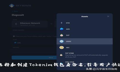 如何选择和创建Tokenim钱包身份名，引导用户快速入门