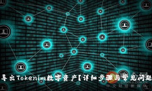 如何导出Tokenim数字资产？详细步骤与常见问题解答
