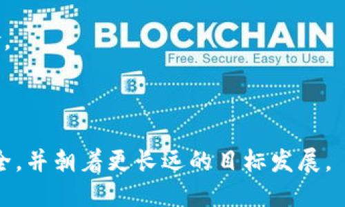   如何应对Tokenim禁止交易带来的影响？ / 
 guanjianci Tokenim, 交易禁止, 加密货币 /guanjianci 

在加密货币行业中，Tokenim等平台的政策变动可能会影响用户的交易策略和投资决策。Tokenim作为一个加密交易平台，如果在某些情况下禁止了用户的资金或交易，这会让很多人感到困惑和不安。本文将深入探讨如何应对Tokenim禁止交易的情况，并提供实用的建议和对策，以帮助用户在复杂的加密货币环境中找到解决方案。

1. 什么原因可能导致Tokenim禁止资金或交易？
Tokenim作为一个加密货币交易平台，可能因多种原因导致对用户的资金或交易进行禁止。这些原因涵盖了法律合规、用户行为、技术问题等多个方面。
首先，Tokenim必须遵守相关法律法规。这包括反洗钱（AML）和了解你的客户（KYC）政策。如果用户未能提供所需的身份验证文件，或被怀疑参与洗钱等非法活动，Tokenim可能会临时或永久冻结该用户的账户。
其次，平台安全性也是一个关键因素。如果Tokenim发现某个账户的异常活动，例如频繁的小额交易或被列入黑名单的IP地址，该平台可能会自动禁止相关账户以防止潜在的欺诈行为。
此外，Tokenim的政策更新也可能影响交易。例如，若平台决定停止某些特定代币的交易，或更改交易条款，相关用户可能会受到直接影响。平台在公告中通常会说明原因和应对措施，但用户需要及时关注这些变化。

2. 如何检查我的Tokenim账户状态？
在面对Tokenim交易禁止的情况时，首先需要确认您的账户状态。用户可以通过登录平台的官方网站进行账户状态检查。
进入账户后，首先查看账户的“通知”或“消息”部分，Tokenim通常会在这里发布重要消息，包括账户功能的变动或者政策更新。如果用户的交易被禁止，系统会有相关的提示信息，说明该禁令的原因以及预计解除的时间。
如果在通知中没有找到自己想要的信息，可以联系Tokenim的客服进行详细咨询。通常，平台会提供在线聊天、邮件或电话咨询等服务，用户可以通过这些渠道直接获取支持。
需要注意的是，在联系平台客服时，务必保持耐心，提供必要的账户信息和问题描述，以便他们能迅速有效地为您提供解决方案。

3. 在Tokenim禁止交易期间，我可以采取哪些措施？
当Tokenim禁止交易时，用户应该思考如何尽量减少损失并保护自己的资产。首先，可以考虑转移部分资产到其他安全的钱包。Tokenim可能会禁止交易，但并不意味着用户不能提取或提现资金。
其次，用户可以利用这一时间段对市场进行研究。如果某些代币被禁止交易，可能反映出该代币的市场状况不佳，用户可以对这些代币进行进一步分析，了解其背后的原因，是否值得长期持有或出售。
此外，用户还可以关注其他交易平台，了解在其他平台上是否可以交易相关代币。在不同的交易所间进行资产分散，可以降低单一平台政策变化带来的风险。
同时，不要急于作出决定。市场瞬息万变，应该在收集足够的信息后再进行判断。这一期间可以利用周边资源，和朋友或社区讨论，寻求更深入的市场分析。

4. Tokenim禁止交易对投资者的长期影响是什么？
Tokenim禁止交易可能对投资者产生多方面的影响，短期内可能导致投资者不安、市场动荡以及资产价值波动。然而，从长远来看，这种情况可能为投资者提供反思和整改的机会。
首先，不能忽视的是，Tokenim的政策不仅关系到该平台用户的资金安全，也对整个市场的信心造成影响。用户可能会因不确定性而转向其他交易所，这可能导致Tokenim的用户流失及交易量下降。
其次，投资者需要考虑该平台的声誉。如果Tokenim经常出现禁止交易的情况，可能会使其他人对这个平台产生怀疑，甚至影响整个市场的信心。这会对长期投资者形成压力，迫使他们重新审视自己的投资策略。
然而，Tokenim禁止交易也提醒用户更加注重资产的安全性和流动性。用户需要明白，法律合规和平台信誉是投资过程中非常重要的因素，而这次事件可能促使用户更加谨慎地选择交易平台，长远而言将有助于整个行业的健康发展。

5. 如何防止未来发生类似的情况？
为了避免未来再次发生Tokenim禁止交易的情况，用户可以采取以下措施进行预防。
首先，用户在注册时务必仔细阅读平台的服务条款和政策，确保理解KYC和AML要求，及时提交所需的文件，确保账户稳定。
其次，定期检查账户状态，关注平台的更新动态。许多交易所会定期发布新闻和公告，保持对市场变化的敏感，可以有效减少因政策变动导致的资产风险。
此外，投资者在选择交易平台时也应选择那些有良好声誉、合规性强、透明度高的平台。可以通过查阅网络评论和用户反馈来了解平台的可靠性。
最后，不要把所有资产放在单一平台，可以考虑在多个交易所间分散投资。这不仅可以降低平台风险，也能提高资金流动性。

总之，Tokenim禁止交易可能为用户带来一定的挑战，但通过适当的措施和反思，相信每位投资者都能够在困境中找到应对的方法，保护自己的资产安全，并朝着更长远的目标发展。