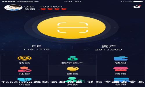 如何设置Tokenim指纹识别功能：详细步骤与常见问题解答