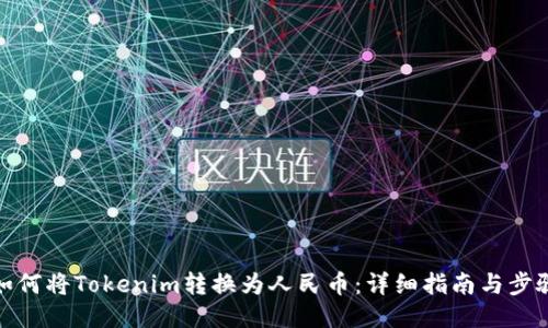 如何将Tokenim转换为人民币：详细指南与步骤