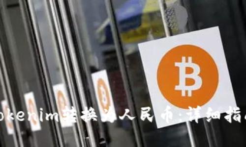 如何将Tokenim转换为人民币：详细指南与步骤