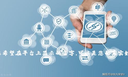 在Tokenim平台注册时，身份名称的填写非常重要，因为它将影响到您的用户体验和后续操作。身份名称通常是您希望在平台上显示的名字，可以是您的真实姓名、昵称或者其他您想用作标识的名称。以下是一些建议和注意事项，以帮助您更好地填写Tokenim的身份名称。

### Tokenim身份名称填写指南：如何选择合适的身份名？