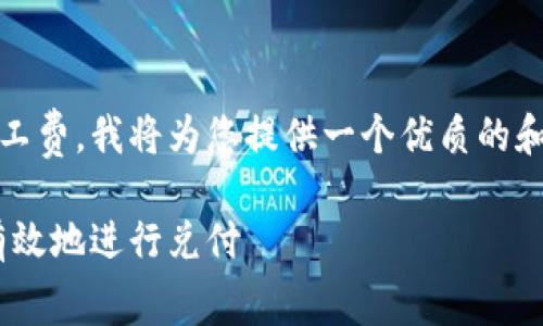 为了帮助您了解如何兑换Tokenim矿工费，我将为您提供一个优质的和相关的关键词，并详细讨论这个主题。

Tokenim矿工费兑换指南：如何快速有效地进行兑付