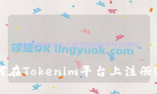 如何在Tokenim平台上注册账户