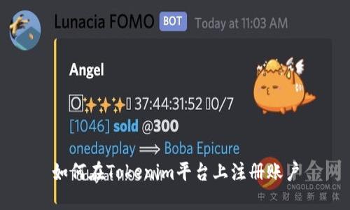 如何在Tokenim平台上注册账户