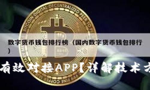 IM云钱包如何有效对接APP？详解技术方案与应用前景