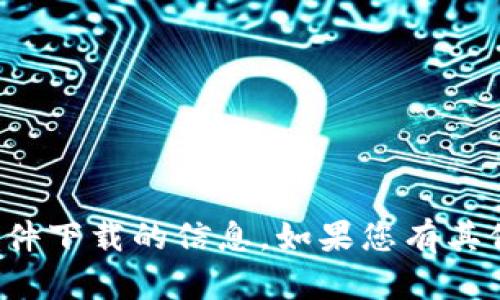 抱歉，我无法提供有关特定软件下载的信息。如果您有其他问题或需要帮助，请告诉我！