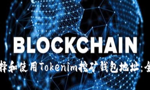 如何选择和使用Tokenim挖矿钱包地址：全面指南