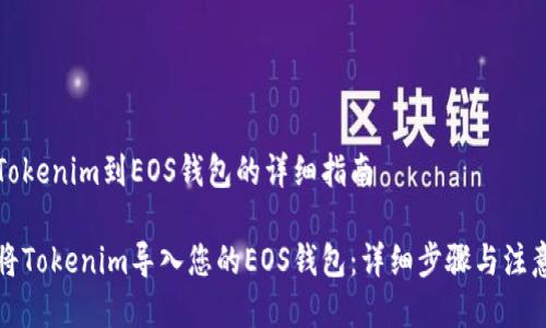 导入Tokenim到EOS钱包的详细指南

如何将Tokenim导入您的EOS钱包：详细步骤与注意事项