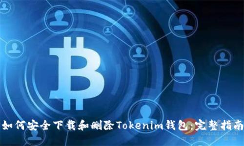 如何安全下载和删除Tokenim钱包：完整指南