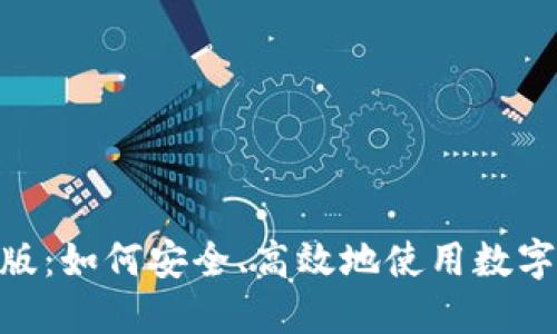 Tokenim苹果版：如何安全、高效地使用数字资产管理应用