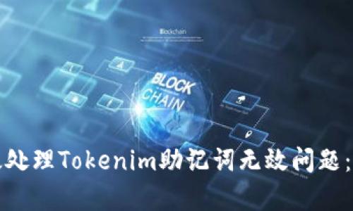 如何有效处理Tokenim助记词无效问题：详尽指南