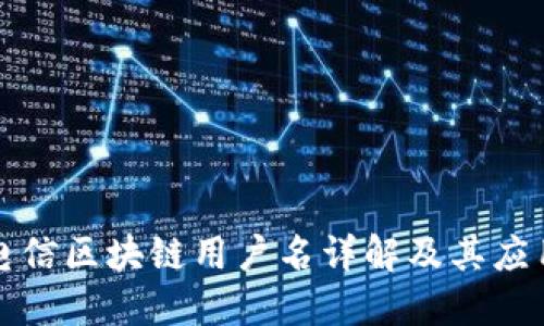 中国电信区块链用户名详解及其应用案例