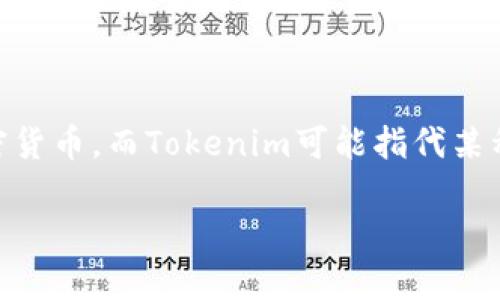 在你提到的“空气币”与“tokenim”两个概念之间，空气币通常指的是一些缺乏实际应用和内在价值的加密货币，而Tokenim可能指代某种加密货币或相关的区块链技术。为了更好的满足目标用户的搜索需求，以下是我为你拟定的及相关内容：

什么是空气币？如何判断一款币是否靠谱？