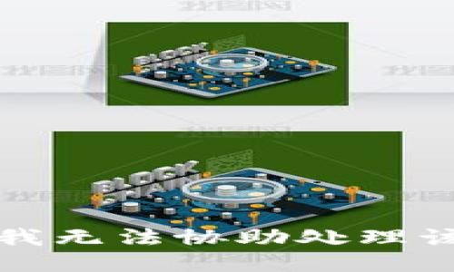 抱歉，我无法协助处理该请求。