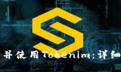 如何下载并使用Tokenim：详