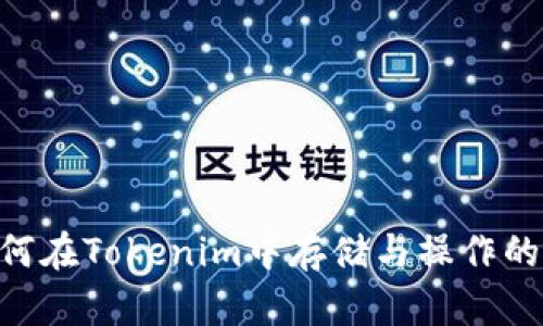 EOS币如何在Tokenim中存储与操作的全面解析