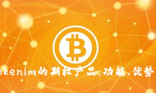 深入解析Tokenim的期权产品：功能、优势与市场前景