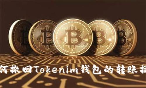 如何撤回Tokenim钱包的转账操作