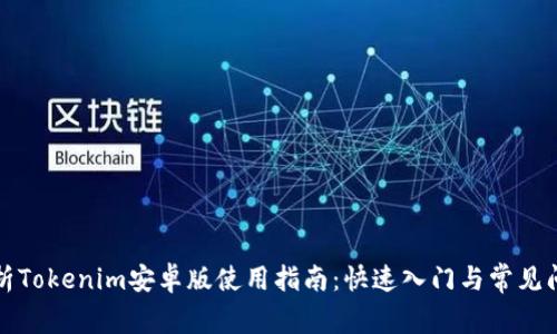 全面解析Tokenim安卓版使用指南：快速入门与常见问题解答