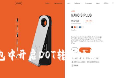 如何在Tokenim钱包中开启DOT转账功能：详细步骤与常见问题解答