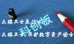 区块链防火墙卫士是什么