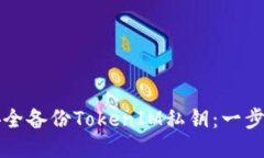 如何安全备份TokenIM私钥：
