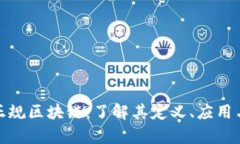 赣州正规区块链：了解其