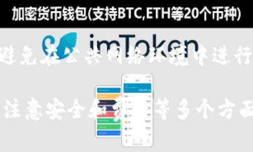   Tokenim转账功能详解：如何安全快捷地进行Tokenim转账？ / 

 guanjianci Tokenim, 转账, 区块链 /guanjianci 

Tokenim简介
Tokenim是一种基于区块链技术的加密数字货币，它为用户提供了一种安全、快速且低成本的转账方式。Tokenim不仅能够在各个钱包之间进行转账，还具备智能合约等丰富的功能。随着区块链技术的不断发展，Tokenim越来越受到用户的青睐。

Tokenim的基本特性
Tokenim所采用的区块链技术，可以保证每一笔交易的透明性、不可篡改性和去中心化。用户在进行转账操作时，可以实时查看转账状态，确保每个步骤的安全。此外，Tokenim还支持多种交易方式，包括快速转账和定向转账，满足不同用户的需求。

Tokenim转账的流程
进行Tokenim的转账非常简单。用户只需在相应的钱包中选择“转账”功能，然后输入接收方的地址、转账金额及附加信息。确认信息无误后，用户点击“确认”即可完成转账。在区块链网络中，交易会被迅速验证，并在几分钟内完成。

Tokenim转账的安全性
安全性是用户在进行数字货币转账时最为关注的因素之一。Tokenim采取多重加密技术，确保每一笔转账都具有独特的交易 ID，这样一来，黑客就无法篡改交易信息。此外，Tokenim还鼓励用户开启双重认证来增强账户安全。

Tokenim转账的费用
虽然传统的银行转账常常伴随着高额的手续费，但Tokenim的转账费用相对较低。这使得Tokenim非常适合大额转账或频繁交易的用户。用户在进行转账之前，可以预先查看费用，并根据自己的需要选择最适合的转账方式。

Tokenim的使用场景
Tokenim不仅可以用于个人之间的转账，也可以应用于企业之间的跨境支付、在线购物、投资交易等场景。尤其是在当前全球经济一体化快速发展的情况下，Tokenim的转账功能为企业贸易提供了极大的便利。

Tokenim转账的优势与劣势
Tokenim的转账功能在某些方面具有明显的优势，例如快速、安全、低成本。但同样也存在一些劣势，例如由于市场波动较大，Tokenim的价值不稳定，可能会增加用户的风险。因此，用户在选择进行Tokenim转账时需要权衡利弊。

用户在使用Tokenim转账时的注意事项
在使用Tokenim进行转账时，用户需要特别注意几个方面：首先，确保输入的地址无误，以免资金发送到错误的账户；其次，定期更换密码，开启安全设置；最后，要及时关注Tokenim的最新动态，以便了解最新的市场变化和安全措施。

常见问题解答
在进行Tokenim转账时，用户常常会遇到一些问题。以下是五个常见问题的详细解答。

问题1：Tokenim转账需要多长时间？
一般来说，Tokenim的转账时间取决于区块链网络的繁忙程度。在网络不繁忙的情况下，转账通常可以在几分钟内完成。但如果网络负载较重，可能需要更长时间。用户可以通过相关钱包或区块链浏览器查看交易状态，以便及时获得更新。

问题2：Tokenim转账会产生哪些费用？
Tokenim转账的费用主要包括网络手续费和交易手续费。网络手续费是根据区块链网络的状况而变化的，通常较低。交易手续费则是平台或钱包收取的费用，用户可在转账前查看具体收费标准，以调整转账金额。

问题3：如何确认Tokenim转账是否成功？
用户可以通过查看交易ID在区块链浏览器上查询交易状态，成功的交易会显示为“已确认”状态。当达到设定的确认次数后，转账则被视为成功。大部分钱包应用也会在用户账户中显示交易历史，便于用户跟踪自己的转账记录。

问题4：如果Tokenim转账失败，应该怎么办？
若Tokenim转账失败，用户需要首先确认转账信息是否填写完整与正确。通常情况下，转账失败可能是网络繁忙或手续费不足所致。如果转账多次失败，建议联系相应钱包的客服进行咨询，了解具体原因并寻求解决方案。

问题5：如何保障Tokenim转账的安全性？
为了确保Tokenim转账的安全性，用户应当采取以下措施：使用可靠的钱包，开启双重认证功能，定期更换密码，避免在公共网络环境中进行交易，以及定期查看账户活动，防范任何可疑的交易行为。此外，保持软件的最新版本也是保障安全的重要措施。

总结来说，Tokenim的转账功能为用户提供了一种安全、快速且低费用的转账方式。但用户在使用过程中也需要注意安全和费用等多个方面的问题。希望这篇文章能帮助到对Tokenim及其转账方式感兴趣的用户。