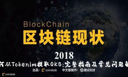 如何从Tokenim提取OKB：完整指南及常见问题解答