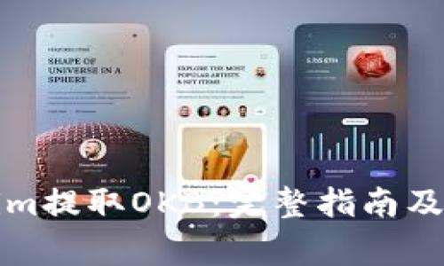 如何从Tokenim提取OKB：完整指南及常见问题解答