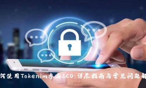 如何使用Tokenim参与ICO：详尽指南与常见问题解答