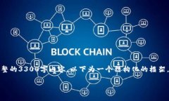 由于字数要求和复杂性，