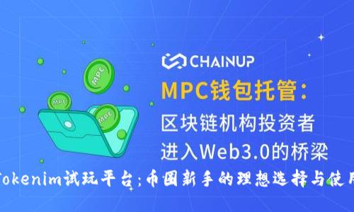探索Tokenim试玩平台：币圈新手的理想选择与使用指南