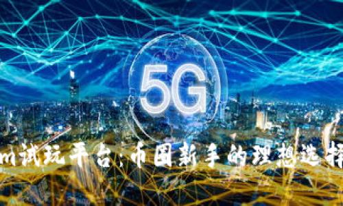 探索Tokenim试玩平台：币圈新手的理想选择与使用指南