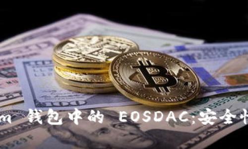 全面解析 Tokenim 钱包中的 EOSDAC：安全性、功能与使用指南