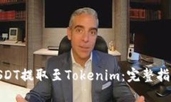 如何将USDT提取至Tokenim：完