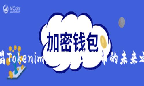南昌Tokenim：解读数字货币的未来之路