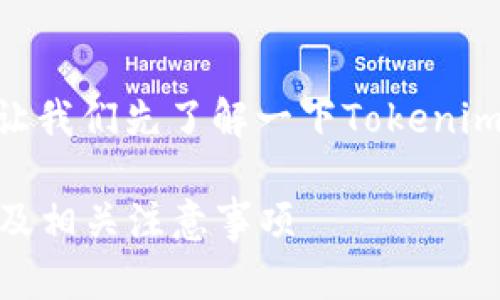 在讨论如何退出Tokenim之前，让我们先了解一下Tokenim是什么以及它的一些基本信息。

### Tokenim：如何安全退出及相关注意事项