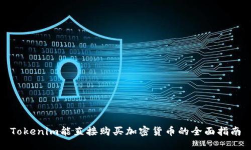 Tokenim能直接购买加密货币的全面指南