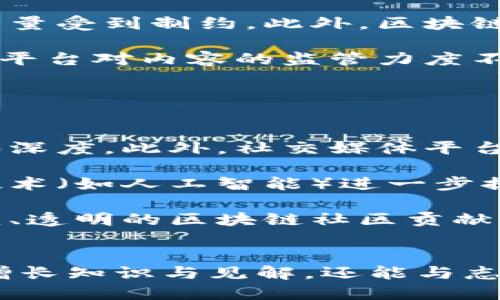 区块链超话是什么意思

区块链超话是指在社交媒体平台（如微博）上，有关区块链及其相关话题的讨论与交流的场所。这些超话通常是由用户创建，旨在聚集对区块链技术、数字货币、去中心化应用等感兴趣的用户，进行信息分享、观点交流和知识传播。在这些超话中，用户可以发布与区块链相关的新闻、文章、心得体会等内容，也可以提出问题并寻求解答。

相关关键词： 
ul
li区块链/li
li超话/li
li社交媒体/li
/ul

什么是区块链技术？
区块链是一种去中心化的数字账本技术，可以安全、透明地记录交易和数据。其核心特点是数据不可篡改、可追溯确保信息的真实性和完整性。区块链由多个区块组成，每个区块包含了一定数量的交易记录，这些区块按照时间顺序连接在一起，形成一条链。区块链技术的核心在于其共识机制，它可以有效保障交易的安全性和真实性。

区块链的应用非常广泛，包括但不限于：金融服务（如比特币和以太坊）、供应链管理、数字身份、智能合约等。通过区块链，信息可以在多个参与者之间共享，而无需依赖中央机构的中介作用，从而降低交易成本、提高效率。特别是在金融行业，区块链能够实现实时结算和透明审计，使得传统金融系统中的一些问题得以缓解。

超话的功能和特点
社交媒体中的“超话”功能允许用户围绕某一特定主题创建讨论空间。比如，在微博平台上，用户可以创建“区块链超话”，邀请对区块链技术感兴趣的朋友和陌生人共同参与讨论。每个超话都可以存放大量的信息，包括用户发布的帖子、评论、照片和视频等内容。

超话的特点包括：第一，话题集中，用户可以在这里找到与自己兴趣相关的内容；第二，用户互动性强，大家可以随时发布自己的观点和问题；第三，信息更新迅速，用户可以第一时间获得最新的区块链新闻和动态；第四，能够形成一个社区，促进用户之间的联系，增强对区块链的理解与认识。

区块链超话的价值和意义
区块链超话不仅仅是一个讨论平台，其背后有着更深层次的价值与意义。首先，它为区块链爱好者和专业人士提供了一个信息交流与分享的空间，方便用户获取所需的知识与信息，同时也能分享自己的见解和经验。其次，超话的互动性让用户能够更好地理解区块链技术的应用场景和未来发展趋势，促进共识的形成。

再者，区块链超话聚集了大量的行业专业人员，可以通过讨论推动行业的进步。同时，超话平台也可能吸引到一些投资者的关注，助力优质项目的传播与推广。总的来说，区块链超话在建立社区、传播知识和促进交流等方面具有不可替代的作用。

如何参与区块链超话？
参与区块链超话非常简单。用户只需在社交媒体平台上搜索“区块链超话”，便可以找到相关讨论。点击进入后，用户可以浏览别人发布的帖子，与他们进行讨论，或者发表自己的看法。如果用户对某个话题感兴趣，还可以选择关注该超话，获取后续的动态通知。

参与时，用户可以选择不同的互动形式，比如回复评论、点赞、转发等。通过这些互动，用户不仅能获得他人的反馈，还能通过良好的讨论提升自己的认知。此外，用户还可以主动分享一些精彩的内容，例如最新的技术进展、政策消息或个人感悟，帮助营造更加积极的讨论氛围。

区块链超话面临的挑战
尽管区块链超话提供了交流的便利，但也面临一些挑战。首先，由于区块链领域的技术壁垒较高，很多用户可能对相关知识并不熟悉，导致讨论的深度和质量受到制约。此外，区块链市场变化无常，很多信息可能是片面的，容易导致误解和错误的投资决策。

其次，超话中存在一些低质内容的发布，可能会扰乱讨论秩序，影响用户获取高质量信息的体验。用户在参与讨论时，需要具备辨别信息真伪的能力。同时，平台对内容的监管力度不足，可能会导致谣言或渲染恐慌的情况出现，影响区块链生态的健康发展。

综上所述，尽管区块链超话在信息分享和用户互动上具有很多优势，但用户仍需保持警惕，注意信息的真实可靠性，形成理性讨论的氛围。

区块链超话的未来发展趋势
随着区块链技术的不断发展和普及，区块链超话的未来前景也非常乐观。首先，随着行业的成熟，更多的专业人士和企业将加入讨论，提升讨论的专业性和深度。此外，社交媒体平台可能会逐步加强对这类超话的管理，提高内容的质量和多样性。

其次，随着去中心化应用和数字货币的不断发展，区块链话题将越来越受到人们的关注，吸引更多用户参与讨论。展望未来，区块链超话还可能结合其他技术（如人工智能）进一步提升其互动性和用户体验。

最后，区块链超话还可以作为一个推广平台，借助其人气帮助一些优秀的项目走向更广阔的市场。为了实现这些价值，用户需要共同努力，为建设一个健康、透明的区块链社区贡献智慧和力量。

总结
区块链超话是社交媒体上关注区块链话题的讨论空间，为广大的区块链爱好者提供了一个优质的信息分享和交流机会。通过积极参与讨论，用户不仅能增长知识与见解，还能与志同道合的人建立联系。随着区块链技术的不断发展，超话领域未来的发展也充满潜力，值得用户共同关注和探索。