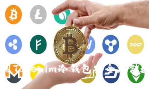 如何使用Tokenim冷钱包安全存储数字货币