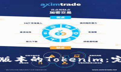 如何下载中文版本的Tokenim：完整指南与技巧