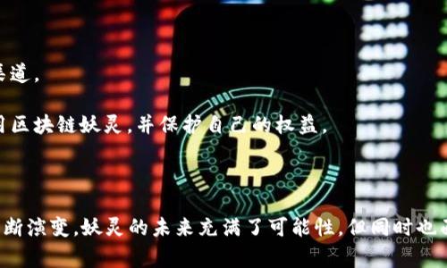 区块链妖灵是一个相对较新的概念，通常指的是在区块链领域中运作的一些特殊角色或项目，可能涉及代币、虚拟资产、以及网络中的智能合约等。这个术语可能在不同的上下文中有所不同，通常与去中心化、数字化资产和区块链技术相关。

### 详细介绍

区块链妖灵这一概念的流行主要是由于区块链技术的快速发展以及去中心化金融（DeFi）、非同质化代币（NFT）等创新应用的涌现。它代表了一种新的经济形态，其中数字资产及其交互变得更加灵活和多样化。

区块链的基本概念

区块链是一种分布式账本技术，通过密码学保证数据的安全性和不可篡改性。区块链技术的核心理念是去中心化，意味着没有中央权威机构控制整个网络。每一个参与者（节点）都可以对数据进行验证和记录，从而保障网络的安全性和透明度。

妖灵的含义

在区块链上下文中，“妖灵”可能指代的是一些虚拟角色或代币，这些代币能够在生态系统中进行各种形式的交互。它们可能是某种特定区块链项目的象征，或者是某些特定社区、游戏或应用内的虚拟身份。

区块链妖灵的应用场景

区块链妖灵可以在多个领域中应用，尤其在游戏、加密艺术（如NFT）以及社交平台中尤为显著。在这些领域，妖灵不仅仅是代币，还是一种身份、稀缺货物或者是交互的媒介。

### 5个相关问题

#### 问题1：区块链妖灵和NFT的关系是什么？

区块链妖灵与NFT的关系

非同质化代币（NFT）是区块链技术的一项重要应用，代表着某种独特的数字资产。区块链妖灵可以视为一种特定形式的NFT，其存在于一个具体的虚拟世界中，比如游戏或者社交网络，可能具备图像、音频、甚至视频等多媒体形式。

很多时候，妖灵是在特定的社区内生存和发展，其价值和稀缺性通常由市场供需关系决定。与传统的数字资产相比，NFT具有唯一性，每一个妖灵因为其背后的智能合约而拥有独特的身份标识，从而能够被追踪和确立所有权。

这使得区块链妖灵在虚拟世界中的存在，不再是简单的数字图像，而是可以在特定的交易平台上自由买卖，其价值可能会随着社区的变化而大幅波动。在这种背景下，区块链妖灵被赋予了社会和经济的双重含义。

#### 问题2：如何创建自己的区块链妖灵？

创建区块链妖灵的步骤

创建自己的区块链妖灵相对简单，以下是一些基本步骤：

1. **确定概念**：首先，确定你想要创造什么样的妖灵，包括其外观、特性以及背景故事。可以参考已有妖灵的设计，获得灵感。

2. **选择区块链平台**：目前市场上有多个区块链平台支持NFT的创建，比如以太坊、Binance Smart Chain、Flow等等。选择一个合适的平台可以让你更有效地管理妖灵的生成和交易。

3. **智能合约开发**：创建区块链妖灵通常需要一定的技术基础，尤其是对智能合约的理解。许多平台都提供了模板和工具，帮助用户简单地创建自己的NFT。

4. **上链发布**：一旦你的智能合约开发完成，可以将妖灵上链。这一步骤通常会涉及到一定的费用，因为需要支付区块链网络的交易费用（燃气费）。

5. **建立社区**：最后，你需要为你的妖灵建立一个社区，通过社交媒体、论坛等多种渠道宣传，吸引用户购买和使用。

通过以上步骤，你就可以创建并发布自己的区块链妖灵，在市场中与其他NFT相互竞争。

#### 问题3：区块链妖灵的经济价值如何评估？

区块链妖灵的经济价值评估

评估区块链妖灵的经济价值涉及多个因素，包括但不限于稀缺性、社区支持、市场需求等。

1. **稀缺性**：妖灵的数量通常是有限的，稀缺性直接影响其价值。比如，某个系列的妖灵如果只能生成100个，那么它的稀缺性和吸引力就会更高。

2. **艺术性和设计**：妖灵的设计风格、艺术性也会影响其市场价值。受欢迎的艺术家创造的妖灵通常会因为其艺术价值而提升价格。

3. **功能性**：某些妖灵可能具有特定的功能，比如在游戏中能帮助玩家获得额外的收益或者经验值，这类妖灵通常更具经济价值。

4. **社区支持**：一个活跃的社区通常会推动妖灵的价值增长。社区的参与程度、支持者的数量以及他们的发言权都会影响妖灵的市场评价。

5. **交易历史**：妖灵的成交记录也对其价值有直接影响。如果某个妖灵曾以高价成交，那它的市场价通常也会相应上升。

通过对这些顶层因素的综合分析，可以比较准确地评估某个区块链妖灵的经济价值。

#### 问题4：区块链妖灵的未来发展趋势是什么？

区块链妖灵未来的发展趋势

区块链妖灵在未来的发展趋势可以从以下几个方面进行分析：

1. **技术创新**：随着区块链技术的发展，新的智能合约、交易工具和技术将会被引入，这将使妖灵的生成和交易变得更加高效，也可能提升用户的互动体验。

2. **市场扩展**：随着区块链技术的普及，妖灵市场将会扩展，吸引更多的用户参与。从目前的游戏领域，逐步扩大到社交、教育、艺术等多元化应用。

3. **法律法规完善**：随着行业的发展，各国对于区块链和NFT的法律法规将会逐步完善，市场将会朝着更加规范和成熟的方向发展。

4. **生态系统构建**：未来可能会出现更多针对妖灵的合作和生态系统的构建，多个平台、项目共同参与，从而增强用户的体验和生态的丰富性。

5. **跨平台互通**：未来妖灵可能会实现多平台的互通，使得同一只妖灵可以在不同的游戏或应用中使用，从而提升其整体经济价值。

#### 问题5：区块链妖灵如何保护用户权益？

区块链妖灵保护用户权益的机制

在区块链妖灵的生态中，为了保护用户的权益，需要从以下几个方面进行考虑：

1. **智能合约的透明性**：智能合约是区块链的基础，所有的交易、交互和规则都被记录在链上，用户可以随时查看，因此可以减少欺诈行为。

2. **去中心化平台**：去中心化的交易平台或市场能够降低单一方潜在的操控风险，同时也能提高透明度，确保所有用户在同样的条件下交易。

3. **用户身份验证**：为了防止恶意用户的进入，一些平台实施用户身份验证机制，确保参与者的合法性与真实性。

4. **维权机制**：在发生争议时，多个平台会实施特定的维权机制，确保用户的利益不受损害，提供相应的仲裁和反馈渠道。

5. **教育与培训**：用户自身的教育与意识提升同样重要。通过不断的教育、培训和信息分享，用户能够更清楚如何使用区块链妖灵，并保护自己的权益。

### 结语

区块链妖灵作为一种创新的数字资产形式，在技术、市场、艺术和社群多个层面都有着深远的意义。随着区块链技术的不断演变，妖灵的未来充满了可能性，但同时也面临着不小的挑战。了解它们的基本概念，应用场景，以及有效的防护机制，将使用户在这一飞速发展的领域中受益良多。