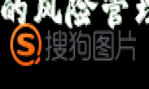   如何在Tokenim平台上购买ETH：完整指南 / 
 guanjianci Tokenim, 购买ETH, 加密货币 /guanjianci 

在数字货币的快速发展中，以太坊（Ethereum，简称ETH）成为了最受欢迎的加密货币之一。随着越来越多的投资者和用户对此类资产的关注，Tokenim等平台的购买流程也得到了广泛关注。在本文中，我们将详细介绍如何在Tokenim平台上购买以太坊，深入探讨购买过程中的注意事项、相关问题以及投资策略。

什么是Tokenim？
Tokenim是一个综合性的加密货币交易平台，用户可以在这里方便地购买、出售和交易多种加密资产。该平台以其用户友好的界面和强大的交易功能而受到越来越多用户的青睐。Tokenim还提供实时的市场数据和分析工具，帮助用户做出明智的投资决策。

Tokenim平台的优势
Tokenim的优势主要体现在以下几个方面：
ul
    listrong易于使用：/strong即使是初学者，也能够轻松导航平台，迅速找到所需的功能。/li
    listrong丰富的交易选项：/strong除了以太坊外，Tokenim还支持多种其他加密货币的交易，为用户提供了丰富的投资选择。/li
    listrong安全性：/strongTokenim采用了行业标准的安全措施，包括多重身份验证和冷钱包存储，以确保用户资产的安全。/li
    listrong实时数据和分析：/strong用户可以获得实时的市场数据，帮助他们作出快速而准确的决策。/li
/ul

如何在Tokenim平台上购买ETH
购买ETH的过程相对简单，以下是详细步骤：
ol
    listrong注册账号：/strong首先，访问Tokenim的网站，点击注册按钮，输入相关信息以创建账户。/li
    listrong身份验证：/strong为了符合监管要求，您需要完成身份验证。这个过程可能包括提供身份证明和住址证明文件。/li
    listrong存入资金：/strong您可以使用银行转账、信用卡或其他加密货币将资金存入Tokenim账户。/li
    listrong选择ETH：/strong在交易界面，选择以太坊（ETH），输入您想要购买的数量，然后确认交易。/li
    listrong确认交易：/strong仔细检查所有信息，确认无误后提交交易。/li
    listrong提现ETH：/strong如果您想将ETH存入自己的钱包，请选择提现选项，输入您的钱包地址并确认。/li
/ol

购买ETH的注意事项
在Tokenim上购买ETH时，有几个注意事项值得关注：
ul
    listrong市场时机：/strong加密市场波动较大，建议在购买前做好市场分析，选择合适的时机进行交易。/li
    listrong费用透明：/strong在交易前，务必查看相关费用，包括交易手续费和提现手续费，避免不必要的支出。/li
    listrong安全存储：/strong建议将购买的ETH转移到个人钱包中，以降低平台风险。/li
/ul

相关问题解答

1. Tokenim的交易手续费是多少？
Tokenim的交易手续费因用户的交易量而异，通常在0.1%至0.5%之间。对于VIP用户或高交易量用户，可能享受更低的手续费。手续费结构透明，用户可以在账户设置中查看自己的手续费详情。此外，提现ETH到个人钱包时，平台可能会收取一定的网络手续费，这个费用会根据网络拥挤程度而有所变化。

2. Tokenim支持哪些支付方式购买ETH？
Tokenim支持多种支付方式，包括但不限于：
ul
    listrong信用卡：/strong用户可以使用主要信用卡（如Visa、MasterCard）直接购买ETH，过程相对简单便捷。/li
    listrong银行转账：/strong通过银行转账存入资金，适合大额购买的用户，通常到账时间为1-3个工作日。/li
    listrong其他加密货币：/strong用户还可以用其他加密货币直接交换ETH，适合有其他数字资产的用户。/li
/ul


3. 在Tokenim上交易ETH需要多久？
在Tokenim上完成ETH交易的时间主要取决于几个因素：
ul
    listrong交易量：/strong高交易量的情况下，处理时间可能会稍慢。但通常情况下，交易会在几分钟内完成。/li
    listrong支付方式：/strong如果选择信用卡，通常会快速处理；而银行转账可能会需要一到两天的时间。/li
    listrong区块确认：/strongETH的交易速度也取决于网络的拥堵程度。通常情况下，交易在几个区块确认后会完成，时间从几分钟到10-15分钟不等。/li
/ul


4. 如何保障在Tokenim上购买ETH的安全性？
确保在Tokenim上购买ETH的安全性可以从以下几个方面着手：
ul
    listrong启用双重身份验证：/strong建议用户开启二次验证功能，这样即使账号密码被盗，黑客也难以进入账户。/li
    listrong资金存放策略：/strong尽量将购买的ETH转移到个人冷钱包中，减少存放在交易所的风险。/li
    listrong定期改变密码：/strong保持密码的复杂性并定期更换，避免使用类似的密码。/li
    listrong警惕钓鱼攻击：/strong用户应注意防范钓鱼网站，确保访问的是Tokenim的官方网站，并避免在公共WiFi下进行交易。/li
/ul


5. 如果购买ETH后价格下跌，我该怎么办？
投资数字货币具有高风险，如果在Tokenim上购买ETH后发现价格下跌，建议采取以下策略：
ul
    listrong冷静分析：/strong不要盲目恐慌，先分析市场走势和影响因素，决定是否继续持有。/li
    listrong长期投资：/strong如果对以太坊的长期前景仍抱有信心，可以选择继续持有，耐心等待反弹。/li
    listrong止损策略：/strong在投资时设定止损点，当价格跌至某一程度时自动卖出，减少损失。/li
    listrong分批买入：/strong如果认为价格会反弹，可以在下跌过程中分批买入，以降低平均购入成本。/li
/ul


总的来说，Tokenim是一个方便、安全的加密货币交易平台，用户只需按照步骤即可轻松购买ETH。虽然市场波动性较大，但通过合理的投资策略和科学的风险管理，用户可以更有效地参与到以太坊的投资之中。