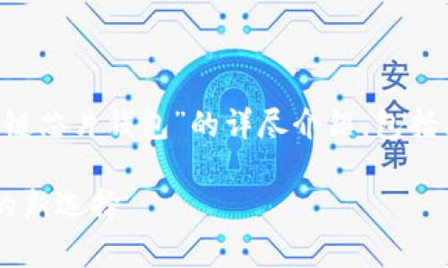 在这里，我将为你提供一个关于“区块链芯片钱包”的详尽介绍，包括、关键词，以及对相关问题的深入解析。

区块链芯片钱包：安全存储数字资产的新选择