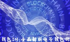code电子钱包IM：全面解析